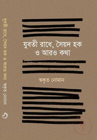 যুবতী রাধে, সৈয়দ হক ও আরও কথা