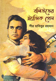 বলিউডের ট্র্যাজিক প্রেম