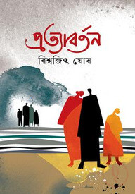 প্রত্যাবর্তন