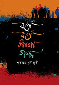 বর্ণে বর্ণে গাঁথা গল্প