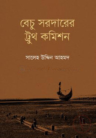 বেচু সরদারের ট্রুথ কমিশন