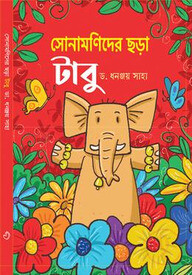 সোনামণিদের ছড়া টাবু