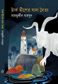 টার্ক দ্বীপের সাদা দৈত্য