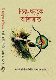 তির-ধনুকে বাজিমাত