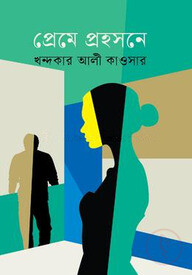 প্রেমে প্রহসনে