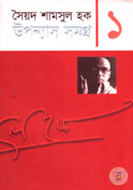 উপন্যাস সমগ্র-১
