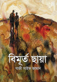 বিমূর্ত ছায়া