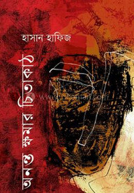 অনন্ত ক্ষমার চিতাকাঠ