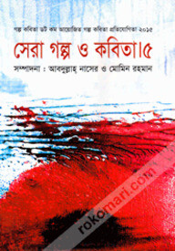 সেরা গল্প ও কবিতা-৫