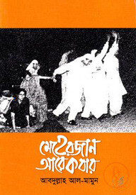 মেহেরজান আরেকবার