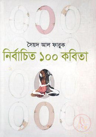 নির্বাচিত ১০০ কবিতা