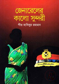 জেনারেলের কালো সুন্দরী