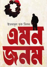 এমন জনম