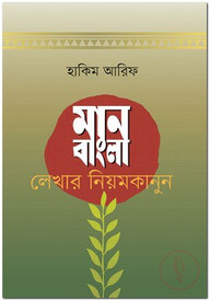 মান বাংলা লেখার নিয়মকানুন