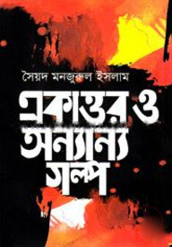 একাত্তর ও অন্যান্য গল্প