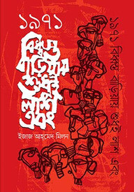 ১৯৭১ বিধ্বস্ত বাড়িয়ায় শুধুই লাশ এবং