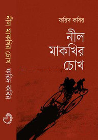 নীল মাকখির চোখ
