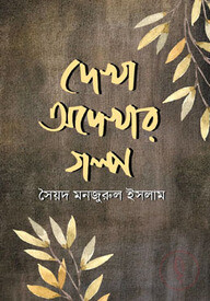 দেখা অদেখার গল্প