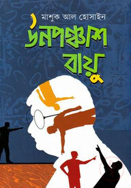 উনপঞ্চাশ বায়ু