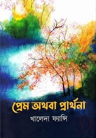 প্রেম অথবা প্রার্থনা