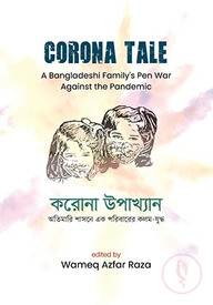 করোনা উপাখ্যান অতিমারি শাসনে এক পরিবারের কলম যুদ্ধ