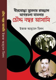 বীরযোদ্ধা সুবেদার রাজ্জাক আগরতলা মামলার চৌদ্দ নম্বর আসামি