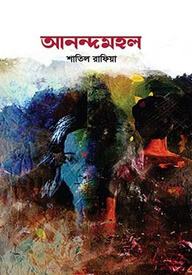 আনন্দমহল
