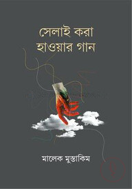 সেলাই করা হাওয়ার গান