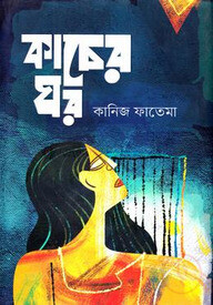 কাচের ঘর