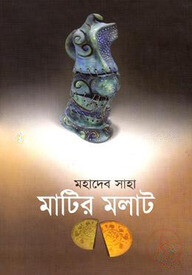 মাটির মলাট