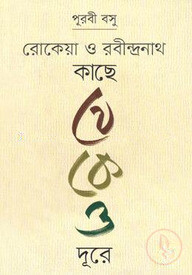 রোকেয়া ও রবীন্দ্রনাথ কাছে থেকেও দূরে