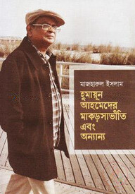 হুমায়ূন আহমেদের মাকড়সাভীতি এবং অন্যান্য