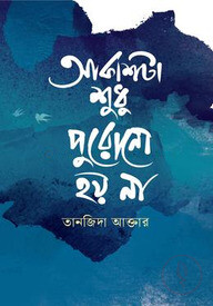 আকাশটা শুধু পুরোনো হয় না
