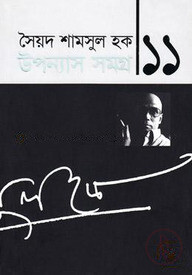 উপন্যাস সমগ্র-১১