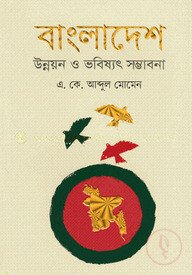 বাংলাদেশ উন্নয়ন ও ভবিষ্যৎ সম্ভাবনা