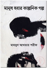মানুষ হবার কাল্পনিক গল্প