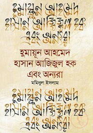 হুমায়ূন আহমেদ হাসান আজিজুল হক এবং অন্যরা