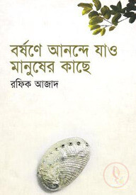 বর্ষণে আনন্দে যাও মানুষের কাছে