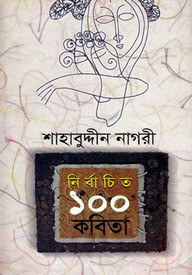 নির্বাচিত ১০০ কবিতা