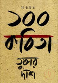 নির্বাচিত ১০০ কবিতা