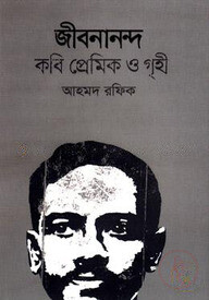 জীবনানন্দ : কবি প্রেমিক গৃহী