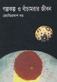 গল্পকল্প ও বাঁচামরার জীবন