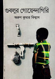 গুবলুর গোয়েন্দাগিরি