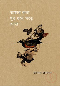 তাহার কথা খুব মনে পড়ে আজ