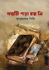গল্পটি পড়া হয় নি