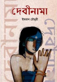 দেবীনামা