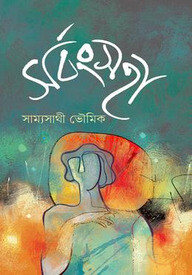 সর্বংসহা