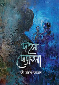 দহন দ্যোতনা