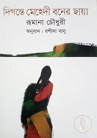 দিগন্তে মেহেদী বনের ছায়া