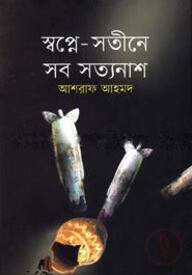 স্বপ্নে-সতীনে সব সত্যনাশ